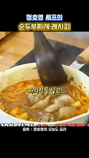 채소가 어느 정도 익으면 바지락을 넣습니다. — 정호영 셰프의 순두부찌개 레시피