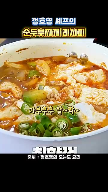 순두부를 넣습니다. — 정호영 셰프의 순두부찌개 레시피