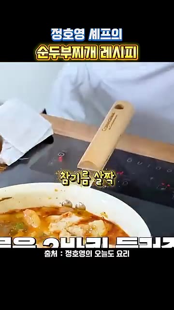 고추와 고춧가루를 살짝 넣고 참기름을 살짝 둘러줍니다. — 정호영 셰프의 순두부찌개 레시피