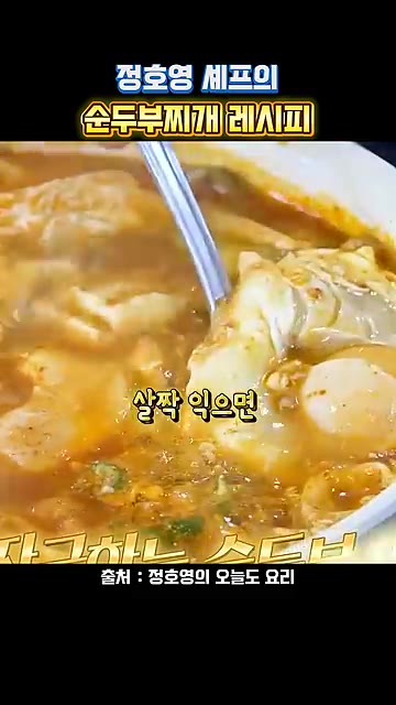계란 2개를 넣고 살짝 익으면 완성입니다. — 정호영 셰프의 순두부찌개 레시피