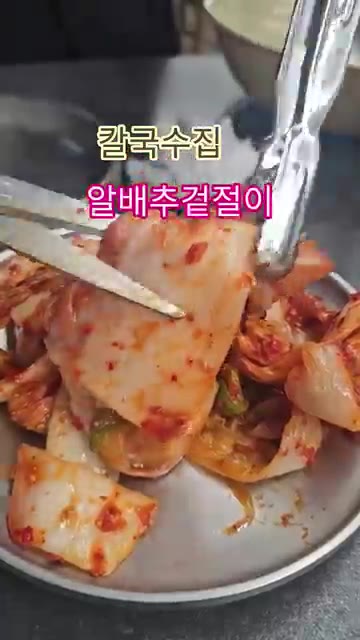 알배추를 먹기 좋은 크기로 썰어 굵은 소금 1컵에 버무려 20분간… — 칼국수집 알배추 겉절이
