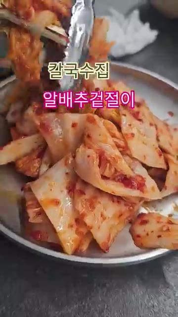 칼국수집 겉절이처럼 아삭하고 감칠맛 나는 겉절이를 만들 수 있습니다. — 칼국수집 알배추 겉절이