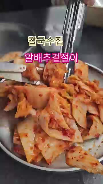 집에서 담그면 물이 생기고 맛이 밍밍해지기 쉬운데, 이는 소금의 양… — 칼국수집 알배추 겉절이