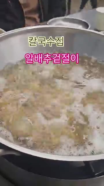 칼국수집 할머니들은 특별한 재료를 더해 깊은 맛을 낸다고 합니다. — 칼국수집 알배추 겉절이