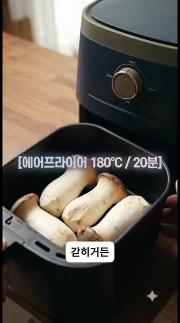 손질한 새송이버섯 4개를 통째로 에어프라이어에 넣고 180°C에서… — 야, 이거 버섯 맞아? 눈 감고 먹으면 진짜 키조개 관자 맛 나는 에어프라이어 새송이 세비체