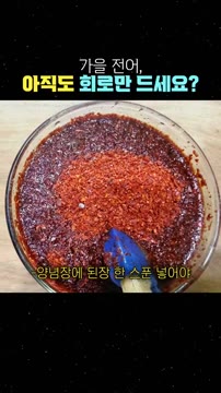 양념장에 된장 한 스푼을 넣어 비린내를 잡고 깊은 맛을 냅니다. — 가을 전어, 회나 구이로만 드셨다면 손해! 인생 밥도둑 전어조림 레시피