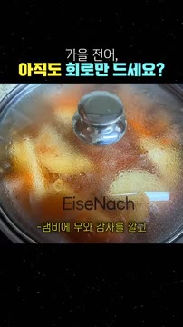 냄비에 무와 감자를 깔고 양념장을 살짝 풀어 먼저 익힙니다. — 가을 전어, 회나 구이로만 드셨다면 손해! 인생 밥도둑 전어조림 레시피