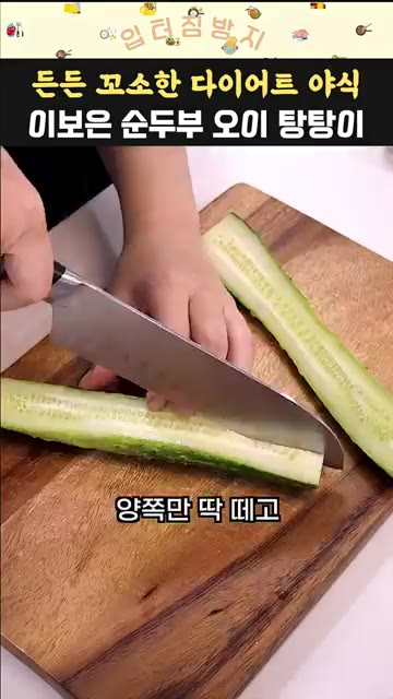 오이는 양쪽 끝을 자르고 길게 4등분한 뒤 살짝 부서지도록 두드려… — 이보은 순두부 오이 탕탕이 다이어트 요리