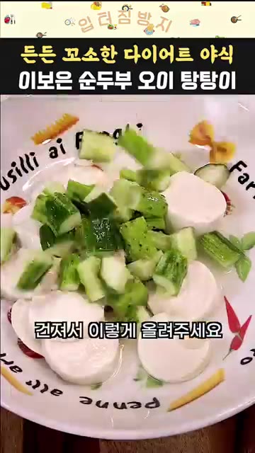 썰어둔 오이를 순두부 위에 올리고, 붉은색 고추와 쪽파를 뿌려준다. — 이보은 순두부 오이 탕탕이 다이어트 요리