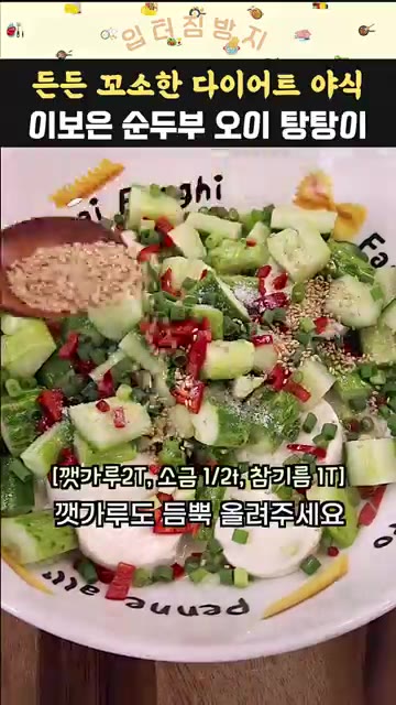 깨소금 2큰술, 소금 1/2작은술, 참기름 1큰술을 넣는다. — 이보은 순두부 오이 탕탕이 다이어트 요리