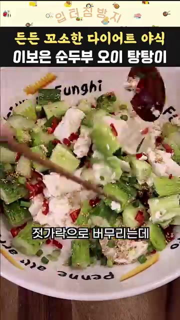 숟가락으로 모든 재료를 버무려 순두부가 으깨지지 않도록 살살 섞어준다. — 이보은 순두부 오이 탕탕이 다이어트 요리