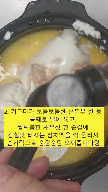 순두부 1봉을 통째로 넣고, 새우젓 1숟갈과 참치액을 둘러 숟가락으… — 뚝배기 순두부 계란찜 레시피