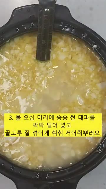 물 50ml와 송송 썬 대파를 넣고 골고루 섞이도록 저어줍니다. — 뚝배기 순두부 계란찜 레시피