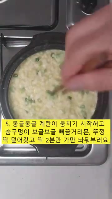 계란이 몽글몽글 뭉치기 시작하고 숨구멍이 보글보글 끓어오르면 뚜껑을… — 뚝배기 순두부 계란찜 레시피