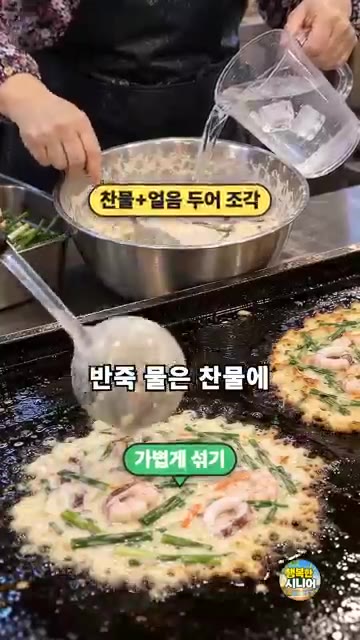 부침가루에 차가운 물을 붓고 몇 번만 가볍게 섞어주세요. 반죽을 오… — 해물파전 반죽 수돗물로 하지 마세요! 겉바속촉 시니어 건강 전 요리