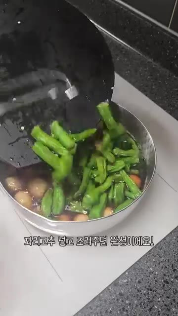 꽈리고추를 넣고 조려주면 완성이다. — 우리 엄마 초간단 메추리알꽈리고추조림!