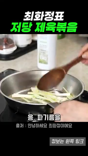양파를 넣고 함께 볶다가 어느 정도 익으면 돼지고기를 넣는다. — 최화정표 저당 제육볶음 레시피