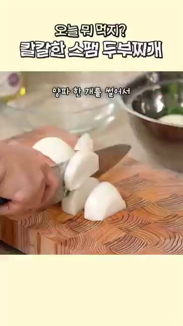 냄비를 가스레인지 위에 올리고 양파를 썰어 냄비 바닥에 깔아 주세요. — 칼칼한 스팸 두부찌개