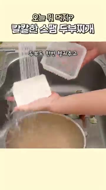 두부는 흐르는 물에 헹궈 포장지를 제거하고 먹기 좋은 크기로 썰어… — 칼칼한 스팸 두부찌개