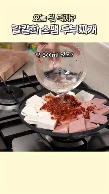 대파 반 대를 송송 썰어 올리고, 청양고추도 썰어 올려 주세요. — 칼칼한 스팸 두부찌개