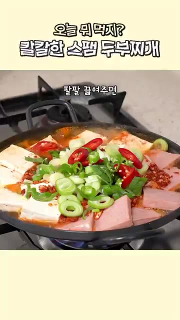 국물이 자작하게 졸아들 때까지 팔팔 끓여 주면 칼칼하고 얼큰한 스팸… — 칼칼한 스팸 두부찌개