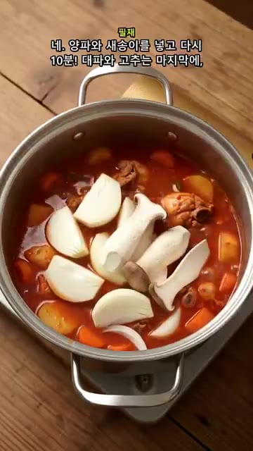 냄비에 양념한 닭을 넣고 살짝 볶다가 물 4컵과 감자, 당근을 넣고… — 닭볶음탕 양념이 겉돈다면? 된장 반 스푼과 채소 넣는 순서