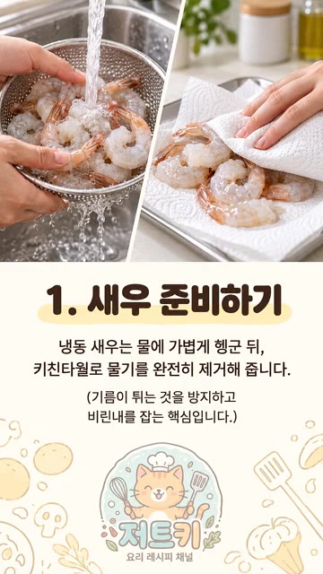 냉동 새우는 물에 가볍게 헹군 뒤 키친타월로 물기를 완전히 제거합니다. — 라면 수프 넣었더니 미쳤다... 류수영 버터감바스 레시피