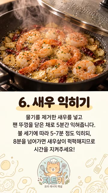 물기를 제거한 새우를 넣고 팬 뚜껑을 닫은 채로 5~7분간 익혀줍니다. — 라면 수프 넣었더니 미쳤다... 류수영 버터감바스 레시피