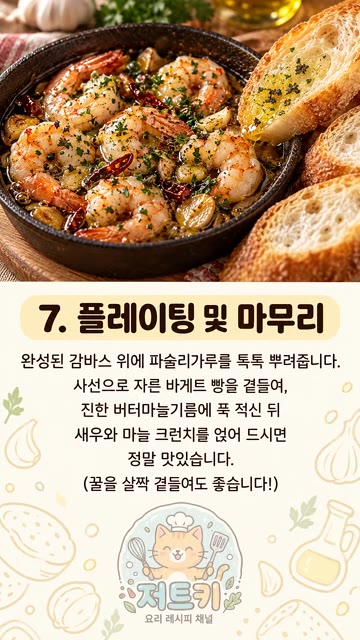완성된 감바스 위에 파슬리가루를 뿌리고 바게트 빵과 함께 곁들여 냅니다. — 라면 수프 넣었더니 미쳤다... 류수영 버터감바스 레시피