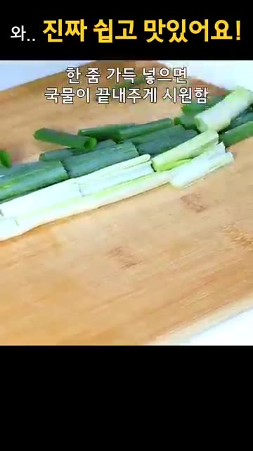 대파를 먹기 좋게 썰어 준비한다. — 10분 만에 해장국 끓여서 속 풀었어요! 참치 한 캔이면 충분해요!