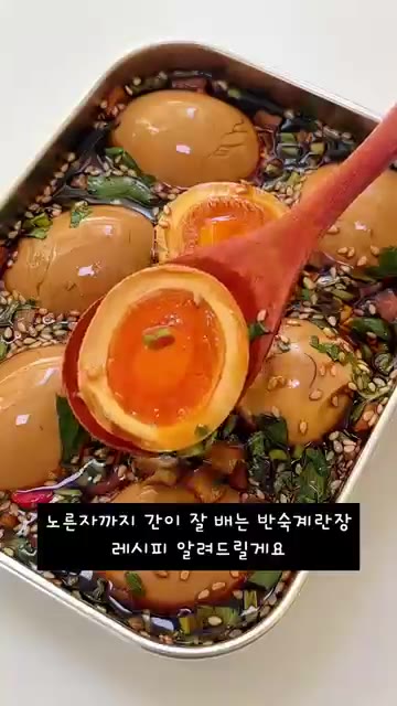 달걀 6~8개를 준비하여 끓는 물에 넣고 7분간 삶아 반숙 상태로… — 자고 일어나면 완성! 밥도둑 반숙계란장 레시피