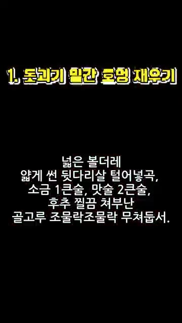 넓은 볼에 얇게 썬 돼지 뒷다리살을 넣고 소금 1큰술, 맛술 2큰술… — 돼지고기 목이버섯 볶음 레시피
