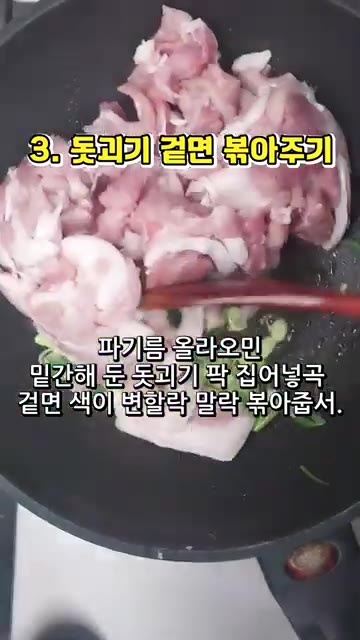 팬에 식용유를 두르고 쫑쫑 썬 대파를 넣어 파 향이 올라올 때까지… — 돼지고기 목이버섯 볶음 레시피