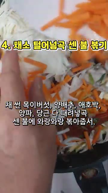 채 썬 목이버섯, 양배추, 애호박, 양파, 당근을 모두 넣고 센 불… — 돼지고기 목이버섯 볶음 레시피