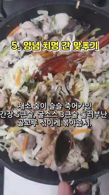 채소 숨이 죽으면 간장 5큰술, 굴소스 3큰술을 넣고 골고루 섞이도… — 돼지고기 목이버섯 볶음 레시피