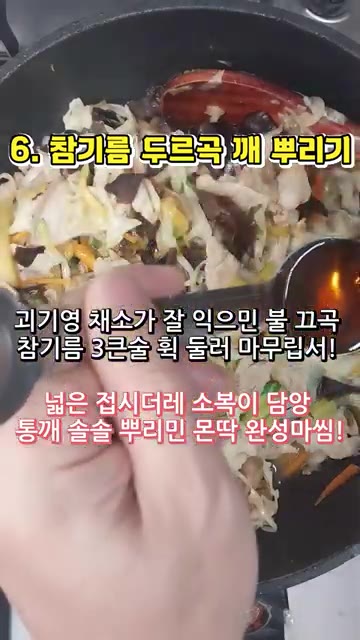 고기와 채소가 다 익으면 불을 끄고 참기름 3큰술을 둘러 마무리한다… — 돼지고기 목이버섯 볶음 레시피