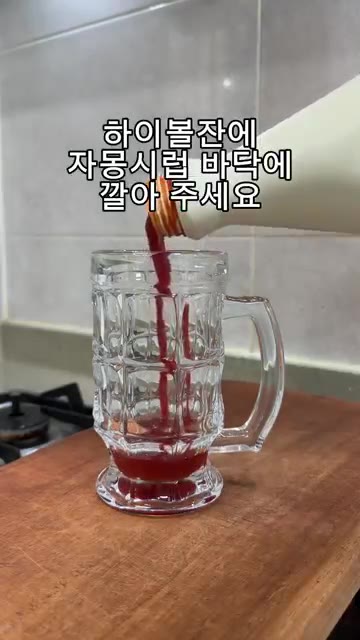 하이볼 잔에 자몽 시럽을 바닥에 깔아주세요. — 알쓰들도 알콜중독 주의! 자몽 하이볼 레시피