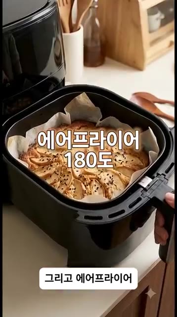 에어프라이어 180도 — 밀가루 없이 5분 만에 만드는 노버터 사과빵 🍎✨