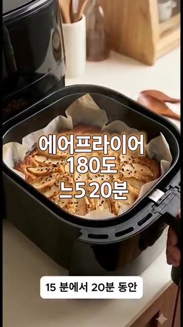 에어프라이어 180도에서 15분에서 20분 동안 노릇하게 구워 주세요. — 밀가루 없이 5분 만에 만드는 노버터 사과빵 🍎✨