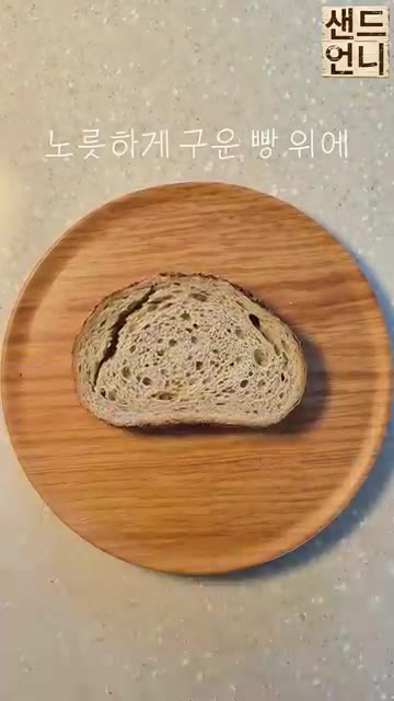 노릇하게 구운 빵을 준비합니다. — 가을철 입 터질 때 무조건 이거 드세요! 초간단 아보카도 계란 오픈샌드위치