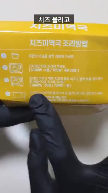 전자레인지에 조리합니다. (1000W: 4분 / 700W: 4분 30초) — 당황스럽지만 맛있는 치즈미역국