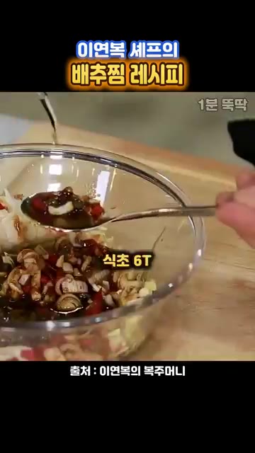 볼에 다진 채소와 진간장, 설탕, 식초, 굴소스, 맛술, 고추기름,… — 이연복 셰프의 12분 배추찜 레시피