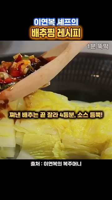 삶은 배추를 4등분으로 썰어 접시에 담는다. — 이연복 셰프의 12분 배추찜 레시피