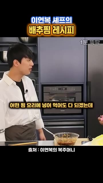 만들어둔 양념장을 배추 위에 듬뿍 끼얹는다. 상큼하면서도 담백한 맛… — 이연복 셰프의 12분 배추찜 레시피