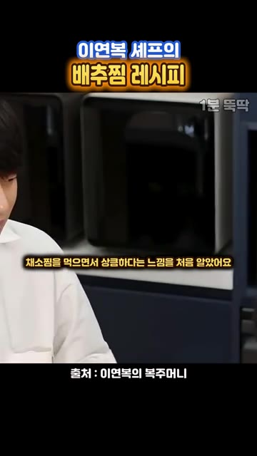 채소찜을 먹으면서 상큼하다는 느낌을 처음 알았다. 자극적이지 않으면… — 이연복 셰프의 12분 배추찜 레시피