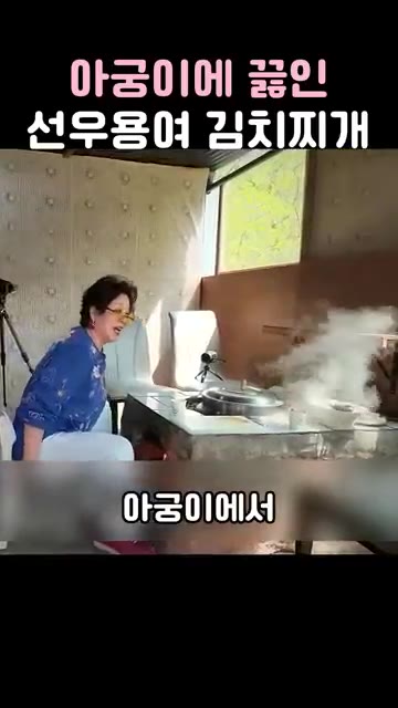 아궁이에서 김치찌개를 끓입니다. — 아궁이에 끓인 선우용여 김치찌개