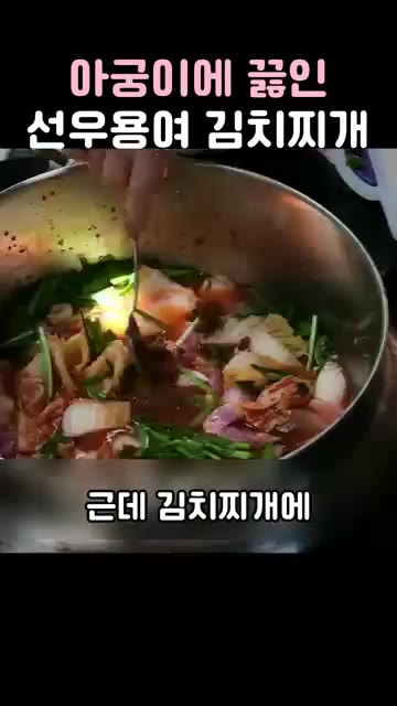 김치찌개에 된장을 넣는 것이 비법입니다. — 아궁이에 끓인 선우용여 김치찌개