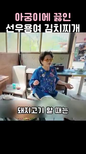 김치를 큼직하게 썰고 돼지고기 한 근을 넣습니다. 코인육수 2개와… — 아궁이에 끓인 선우용여 김치찌개