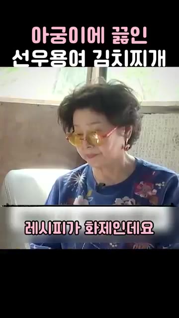 부추, 다진 마늘, 청양고추를 넣습니다. — 아궁이에 끓인 선우용여 김치찌개