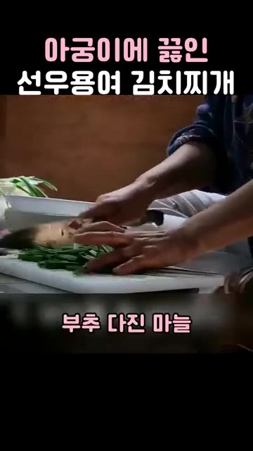 김치찌개는 푹 익을수록 더 맛있습니다. 더 끓여야 합니다. — 아궁이에 끓인 선우용여 김치찌개
